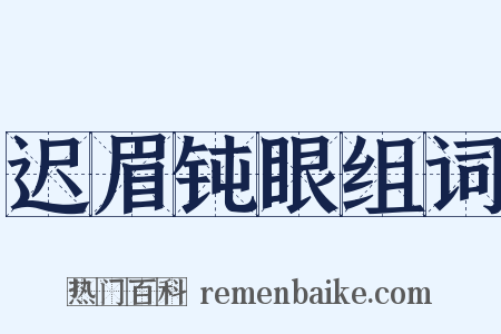 迟眉钝眼组词是什么意思的图片